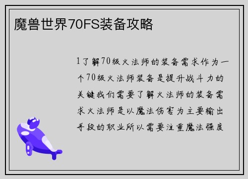 魔兽世界70FS装备攻略