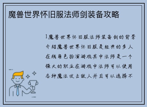 魔兽世界怀旧服法师剑装备攻略