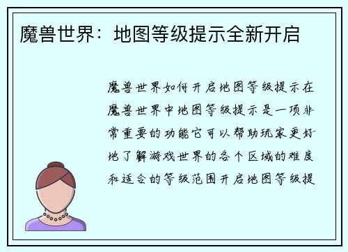 魔兽世界：地图等级提示全新开启