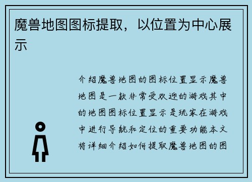 魔兽地图图标提取，以位置为中心展示