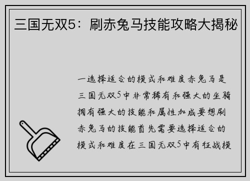 三国无双5：刷赤兔马技能攻略大揭秘