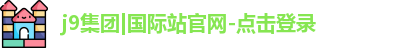 j9集团|国际站官网-点击登录